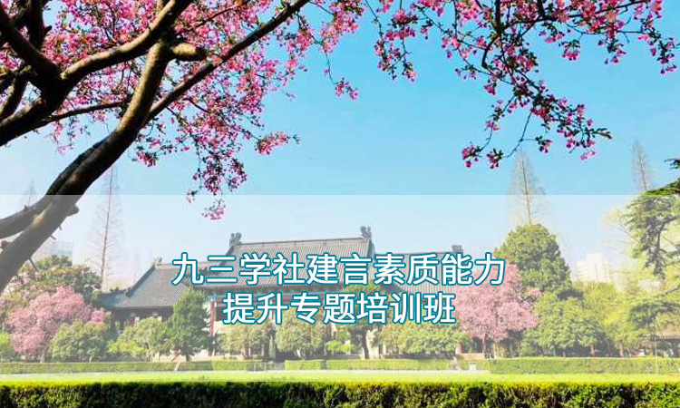 南京师范大学—九三学社建言素能提升培训班
