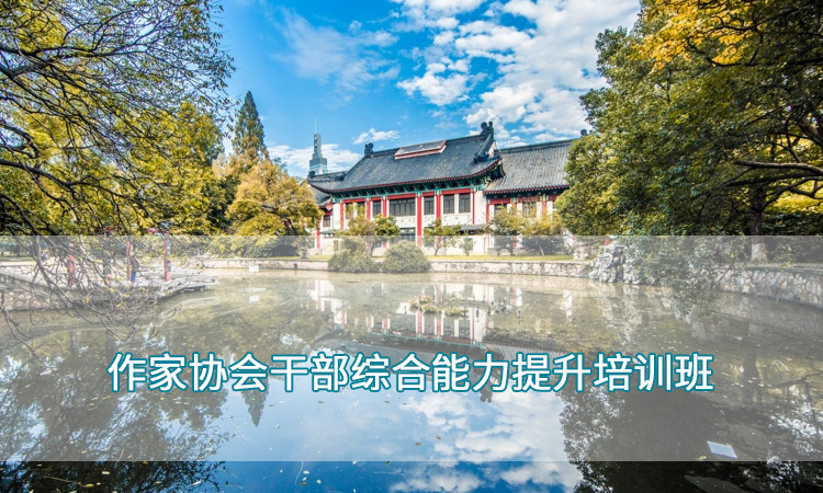南京师范大学—作家协会干部综合能力提升培训班