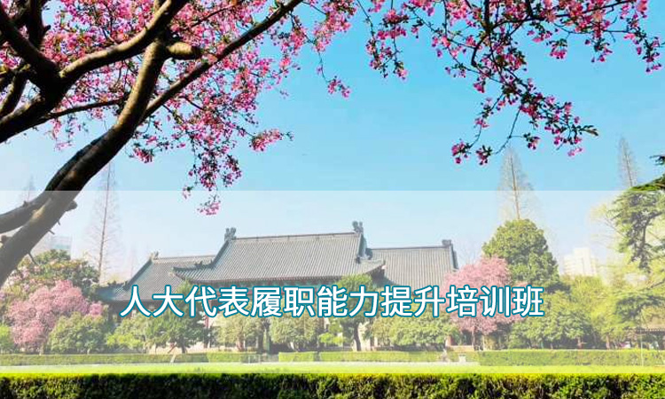 南京师范大学—人大代表履职能力提升培训班