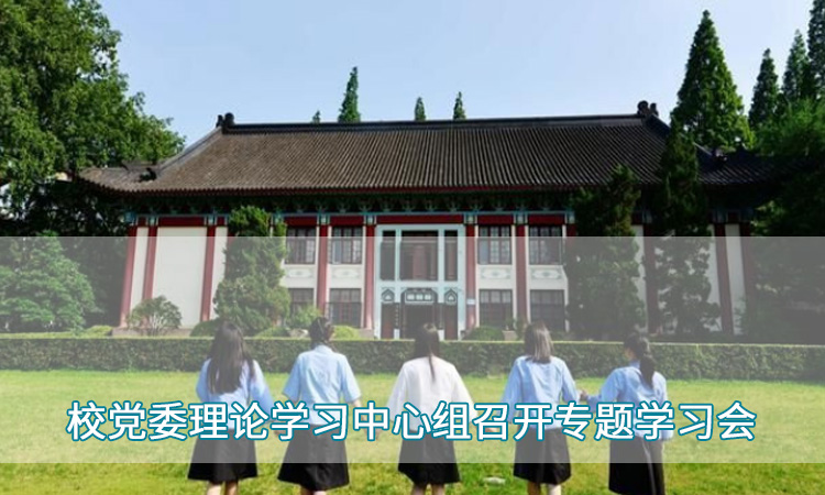 南京师范大学—校党委理论学习中心组召开专题学习会