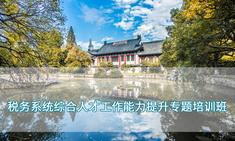 南京师范大学—税务系统综合人才工作能力提升专题培训班