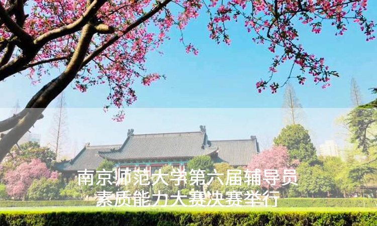 南京师范大学—第六届辅导员素质能力大赛决赛举行