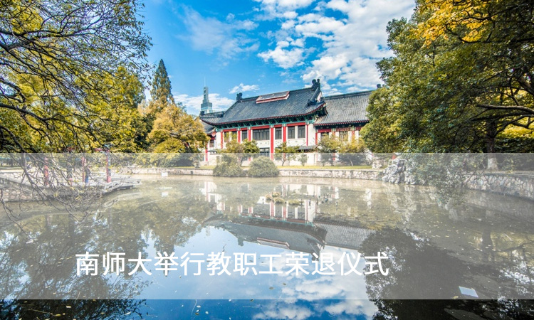 南师大举行教职工荣退仪式