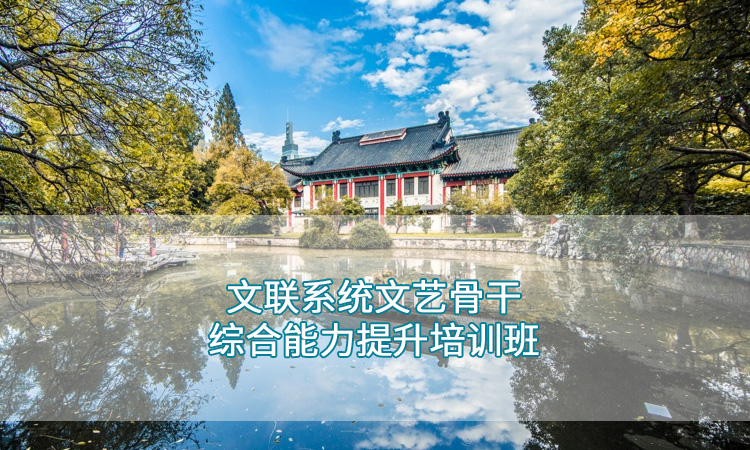 南京师范大学—文联系统文艺骨干干部培训