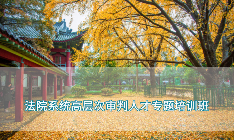 南京师范大学—法院系统高层次审判人才专题培训班
