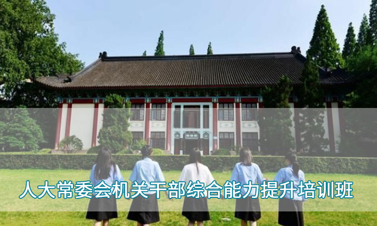 5人大常委会机关干部综合能力提升培训班.jpg
