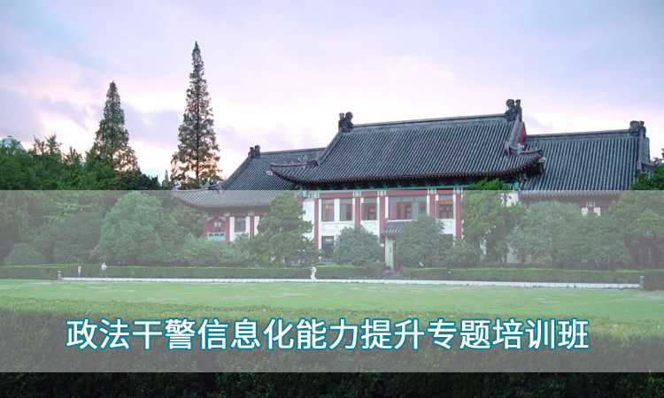 南京师范大学—政法干警信息化能力提升专题培训班