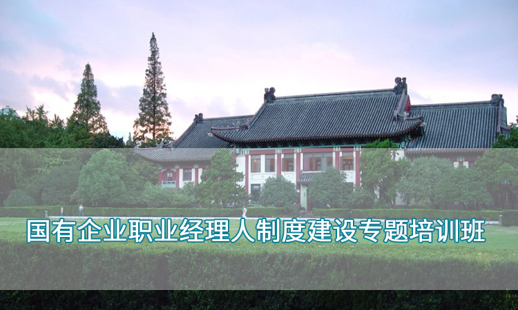 南京师范大学— 国有企业职业经理人制度建设专题培训班