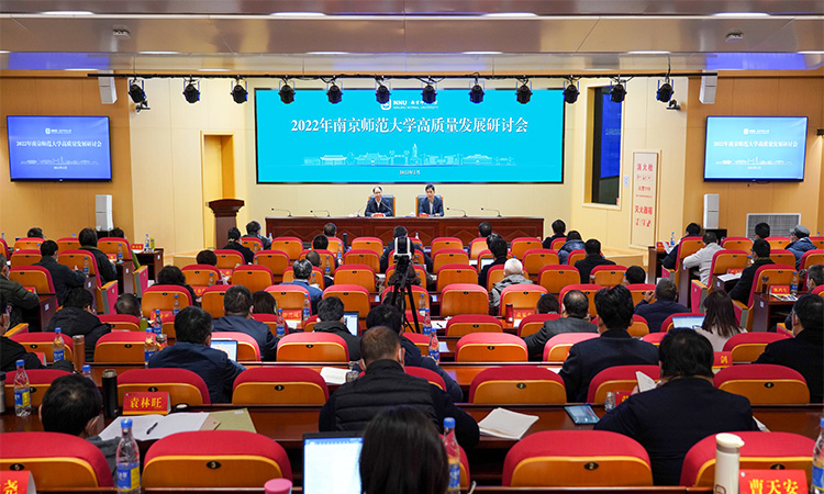 南京师范大学召开2022年高质量发展研讨会.jpg