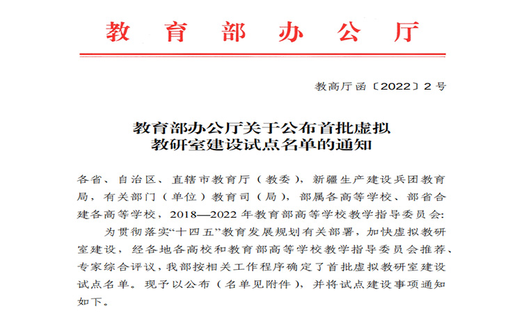 南京师范大学— 我校获批4个教育部首批虚拟教研室建设试点