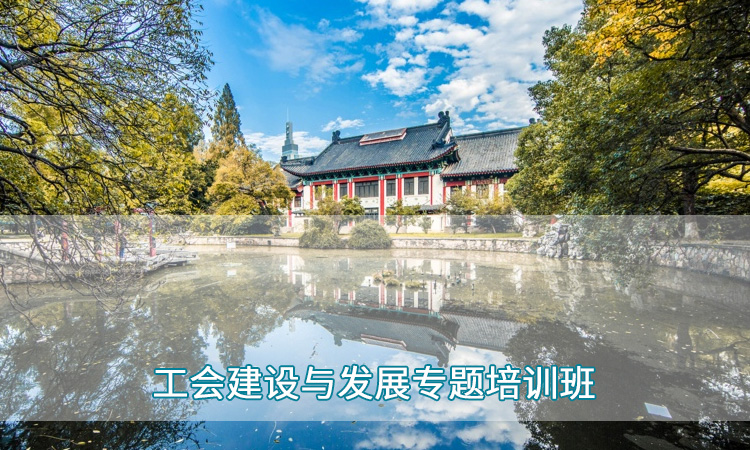 南京师范大学— 工会建设与发展培训专题培训班