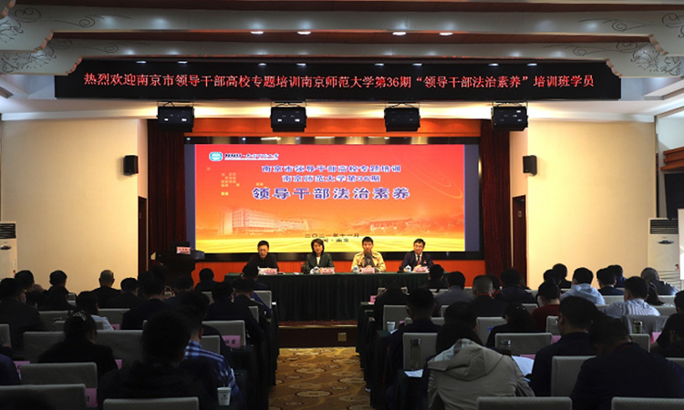 南京师范大学— 南京市领导干部法治素养专题培训在我校顺利举办！