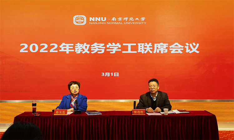 南京师范大学—学校召开2022年教务学工联席会议