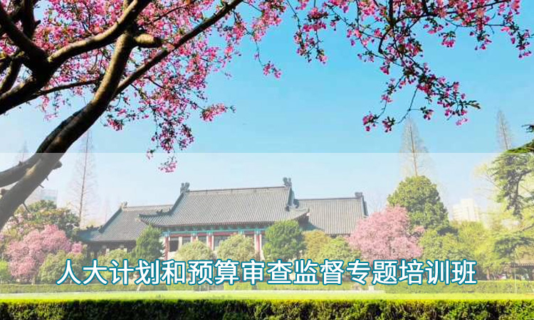 南京师范大学—人大计划和预算审查监督专题培训班