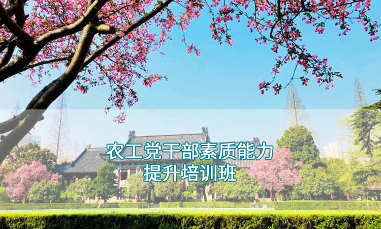 南京师范大学—农工党干部素质能力提升培训班