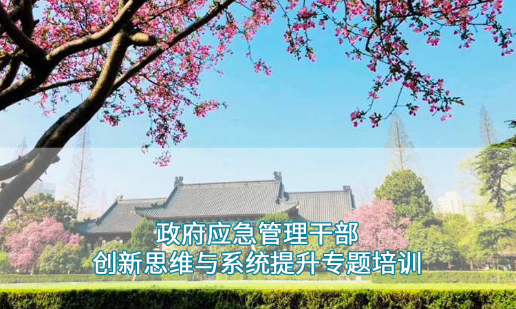南京师范大学—政府应急管理干部创新思维与系统提升专题培训
