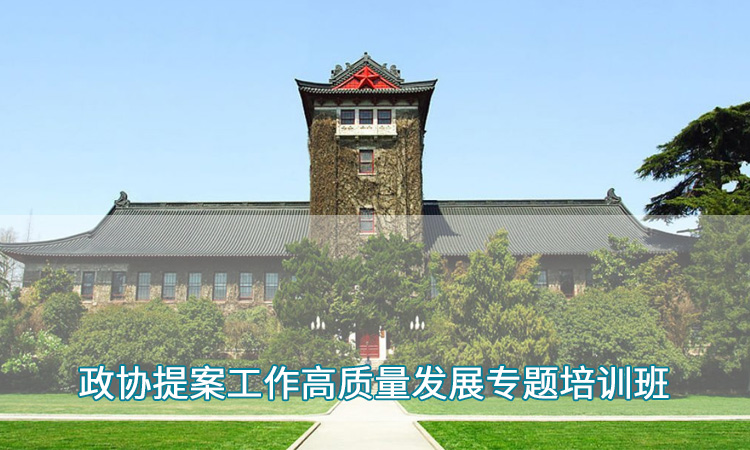 南京师范大学—政协提案工作高质量发展专题培训班