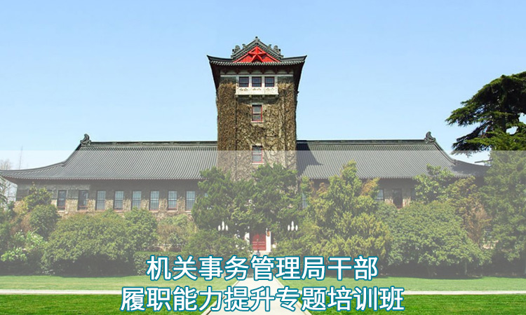 南京师范大学—机关事务管理局干部履职能力提升专题培训班
