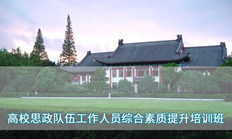 南京师范大学—高校思政队伍工作人员综合素质提升培训班