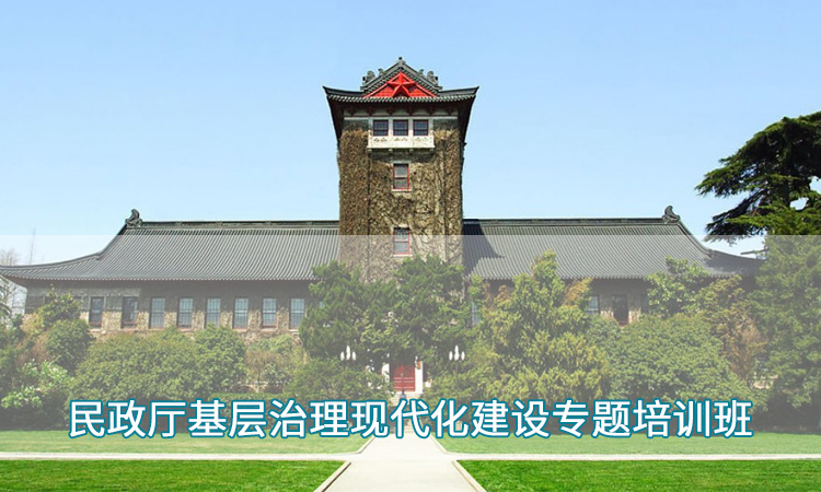 南京师范大学—民政厅基层治理现代化建设专题培训班