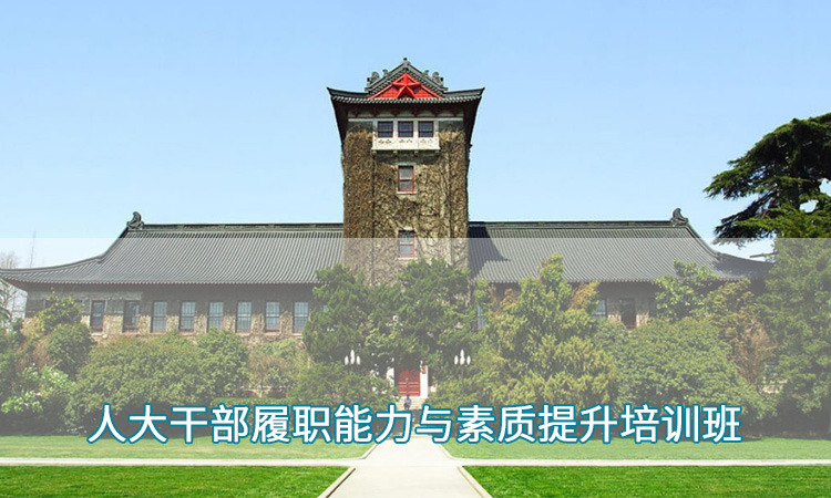 南京师范大学—人大干部履职能力与素质提升培训班