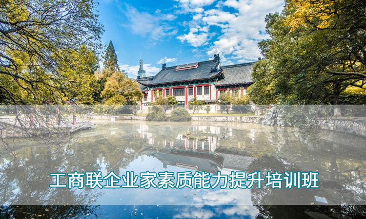 南京师范大学—工商联企业家素能提升培训班
