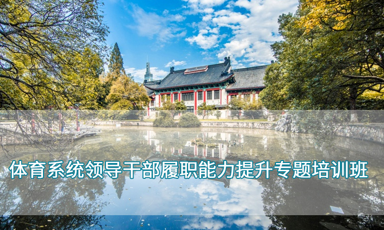 体育系统干部培训培训-南京师范大学体育系统领导干部履职能力提升专题培训班