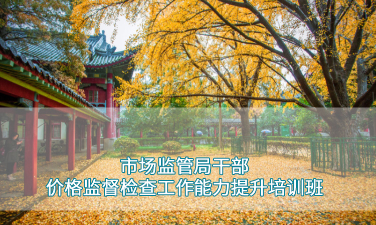 事业单位培训—南京师范大学市场监管局干部价格监督检查工作能力提升培训班