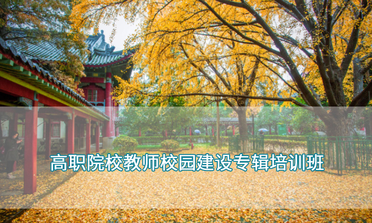 高职院校教师培训-南京师范大学高职院校教师校园建设专辑培训班