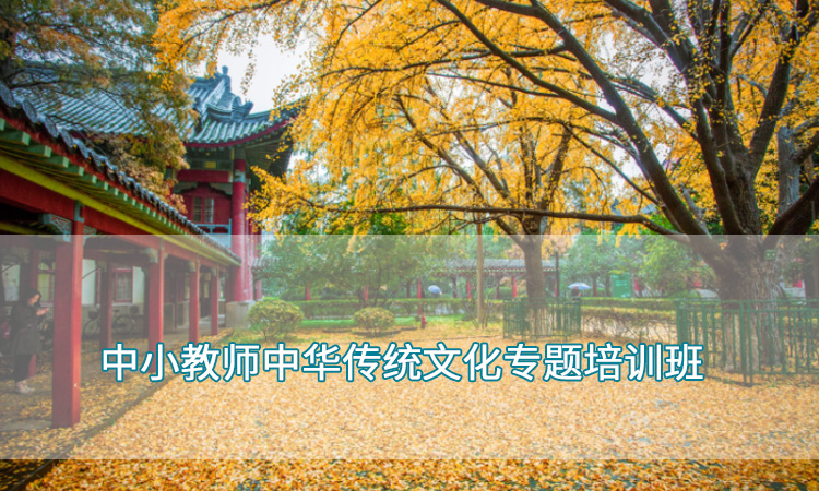 中小学教师培训-南京师范大学中小教师中华传统文化专题培训班