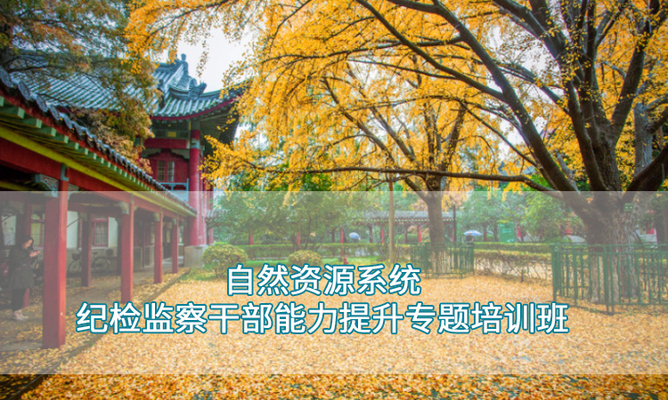 干部培训-南京师范大学自然资源系统纪检监察干部能力提升专题培训班