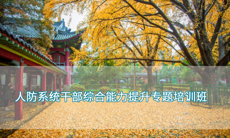 干部培训-南京师范大学人防系统干部综合能力提升专题培训班