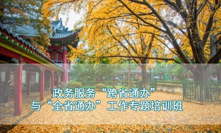 干部培训-南京师范大学政务服务“跨省通办”和“全省通办”工作专题培训班