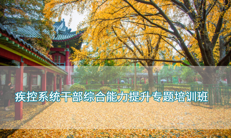 疾控系统干部培训-南京师范大学疾控系统干部综合能力提升专题培训班