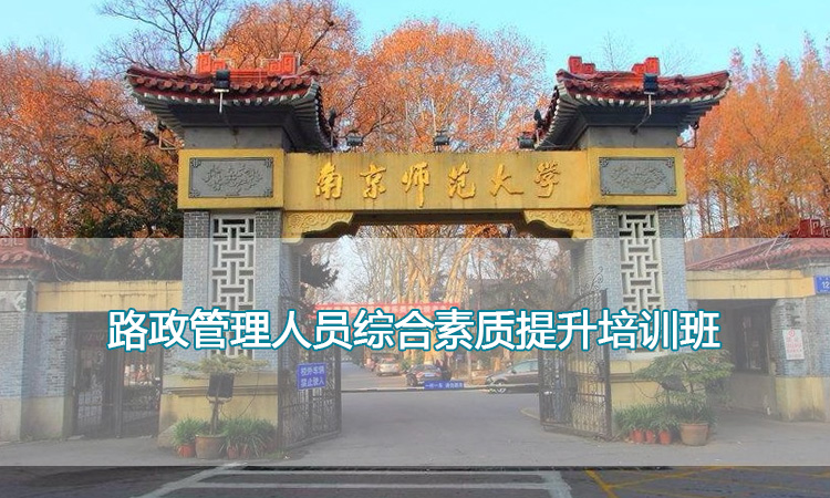 南京师范大学培训中心-路政管理人员综合素质提升培训班