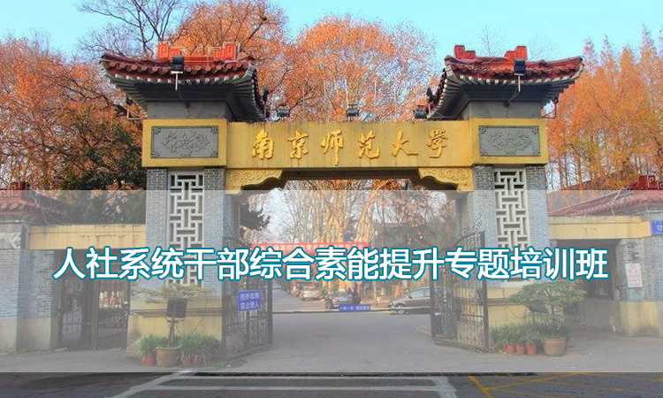 南京师范大学培训中心-人社系统干部综合素能提升专题培训班