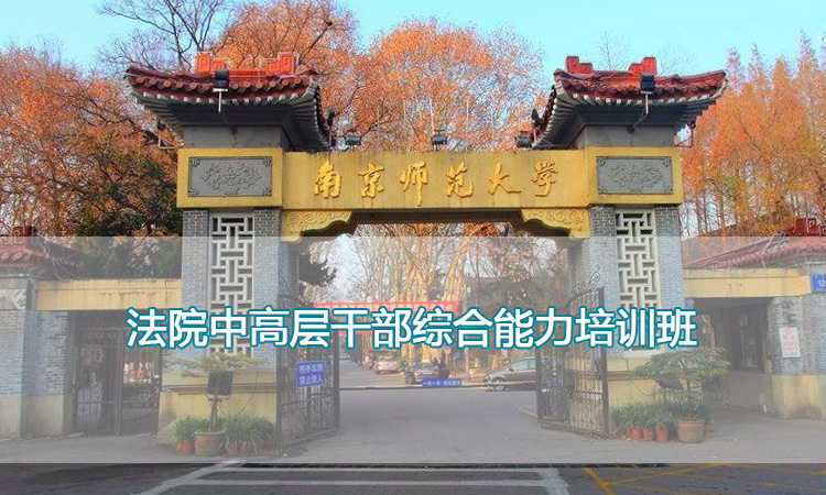 南京师范大学培训中心-法院中高层干部综合能力培训班