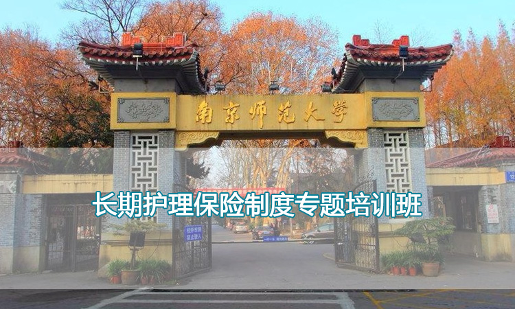 南京师范大学培训中心-长期护理保险制度专题培训班