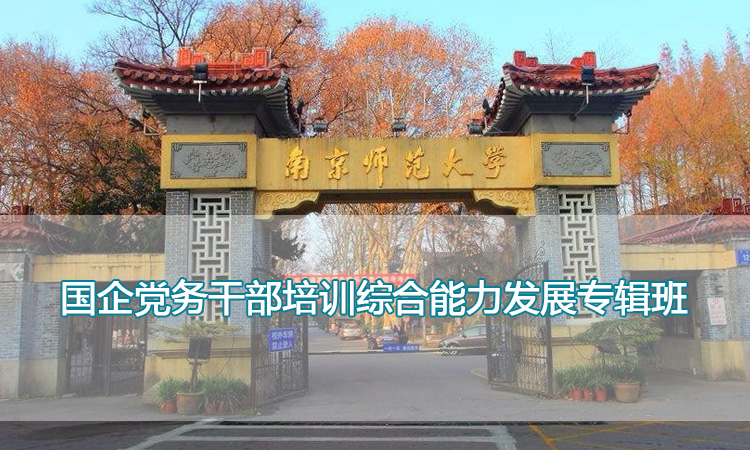 南京师范大学培训中心-国企党务干部培训综合能力发展专辑班