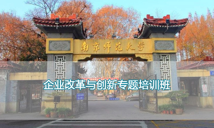 南京师范大学培训中心-企业改革与创新专题培训班