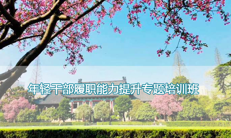 南京师范大学培训中心-年轻干部履职能力提升专题培训班