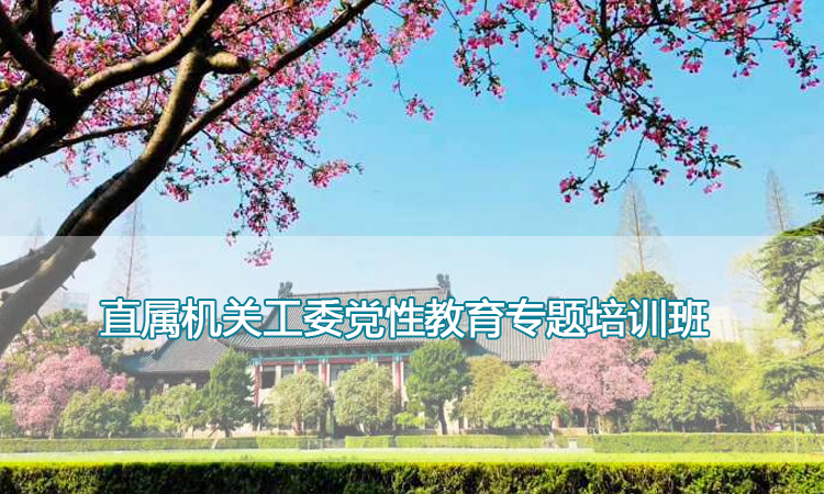 南京师范大学培训中心-直属机关工委党性教育专题培训班