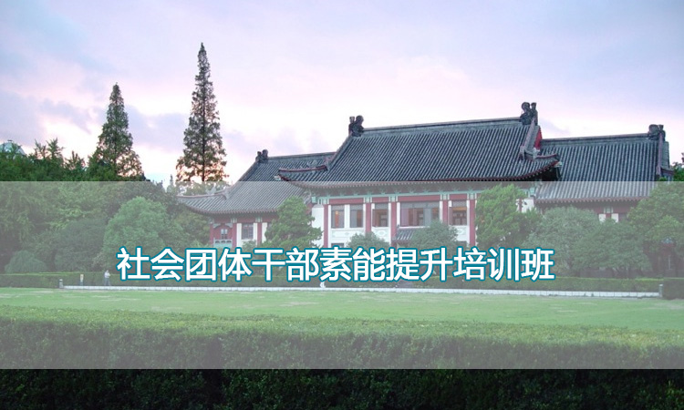 南京师范大学培训中心- 社会团体干部素能提升培训班