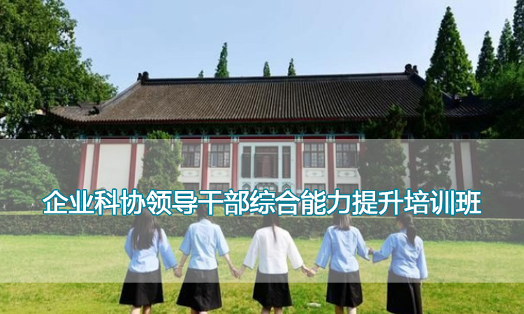 南京师范大学培训中心-企业科协领导干部综合能力提升培训班