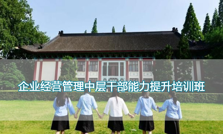 南京师范大学培训中心- 企业经营管理中层干部能力提升培训班