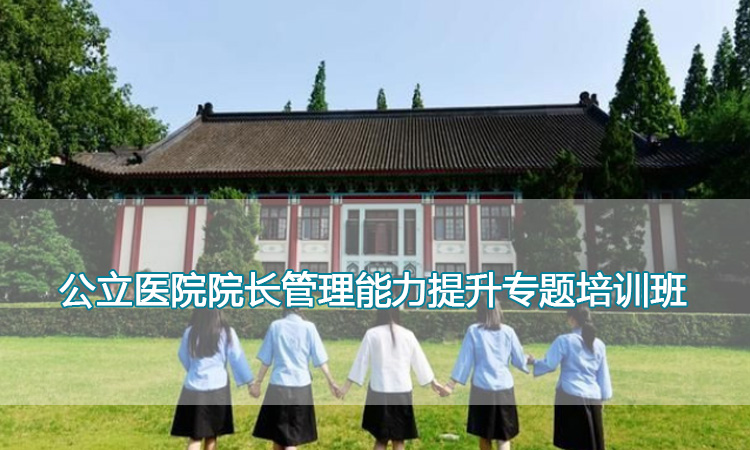 南京师范大学培训中心-公立医院院长管理能力提升专题培训班