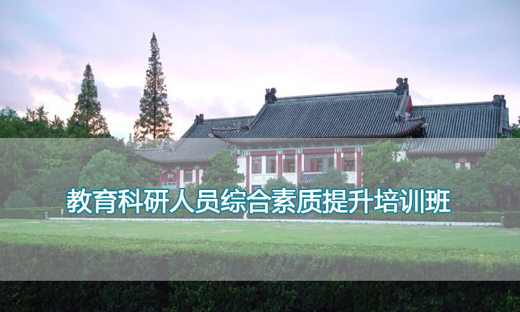 南京师范大学培训中心-教育科研人员综合素质提升培训班
