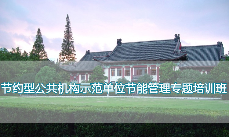 南京师范大学培训中心-节约型公共机构示范单位节能管理专题培训班