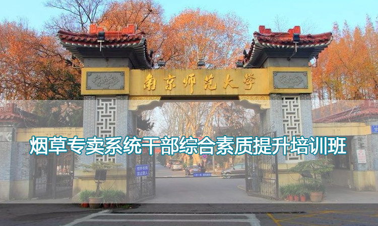 南京师范大学培训中心-烟草专卖系统干部综合素质提升培训班