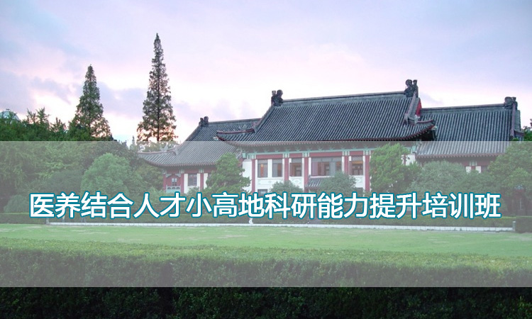 南京师范大学培训中心-医养结合人才小高地科研能力提升培训班